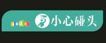 小心碰头