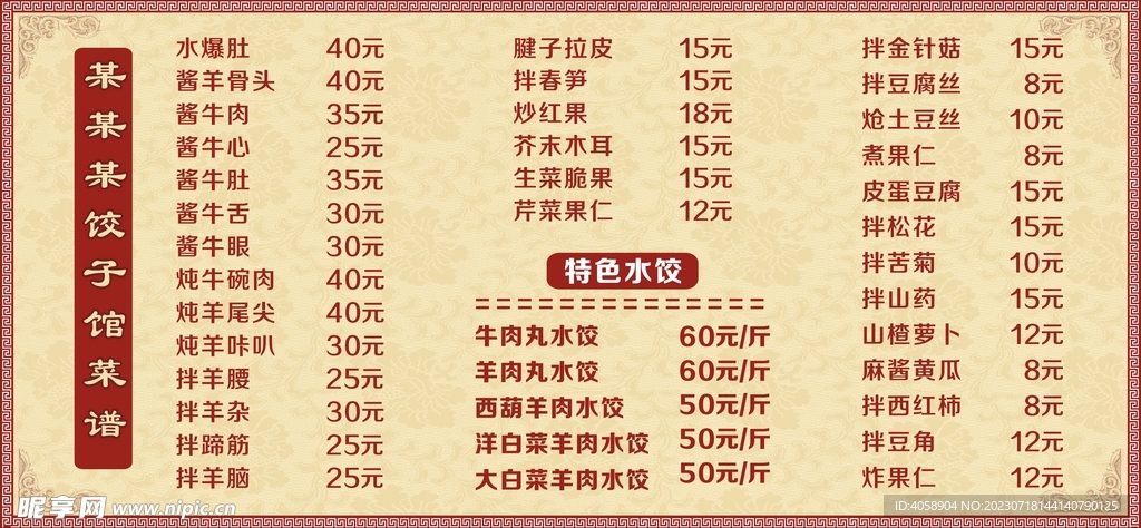 饺子馆菜谱