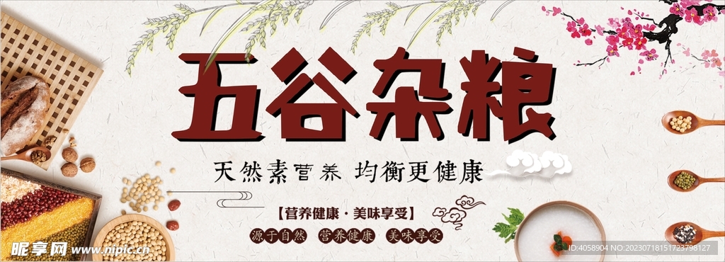 五谷杂粮
