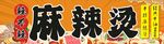 麻辣烫