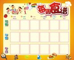 每周食谱