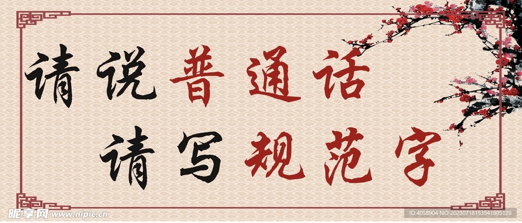 请说普通话请写规范字