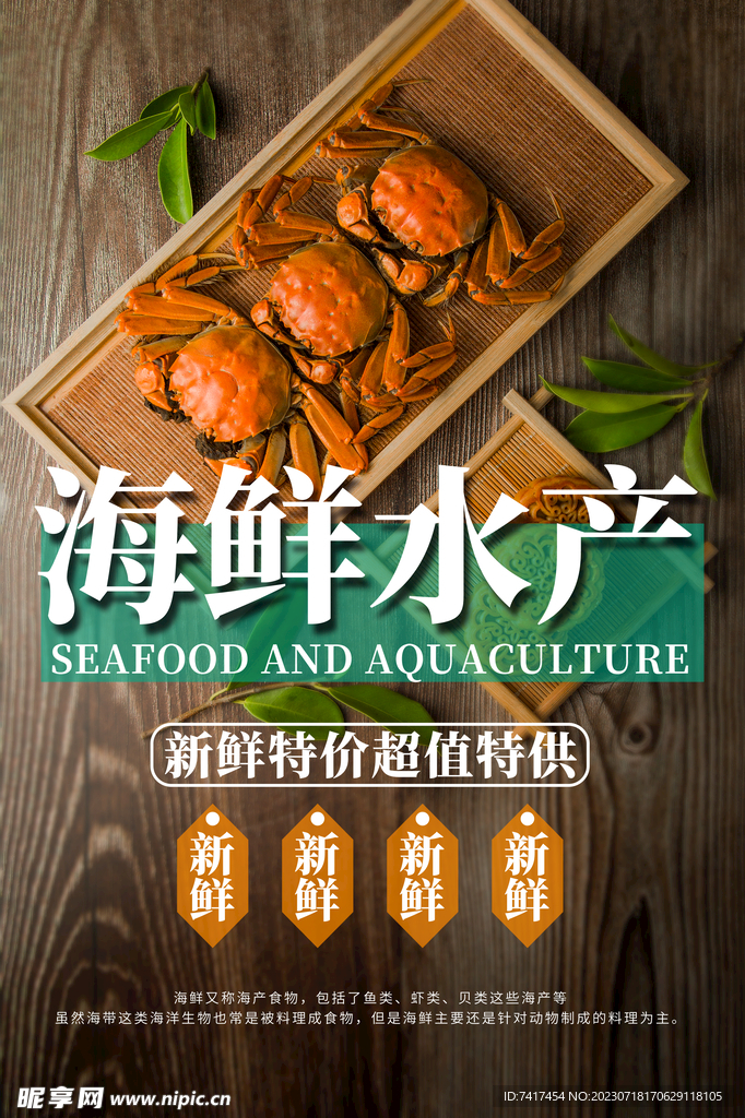 海鲜水产海报