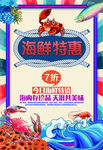 海鲜水产海报