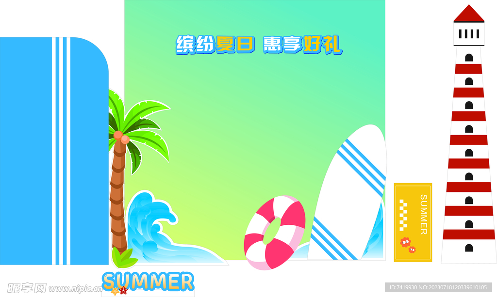 缤纷夏日