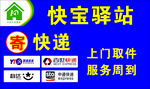 快宝驿站