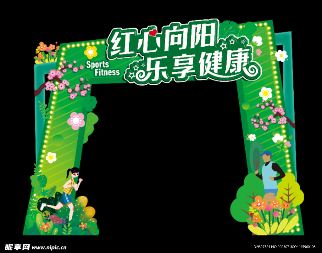春天拱门