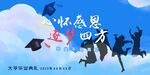 毕业季