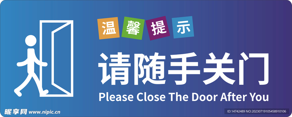 请随手关门