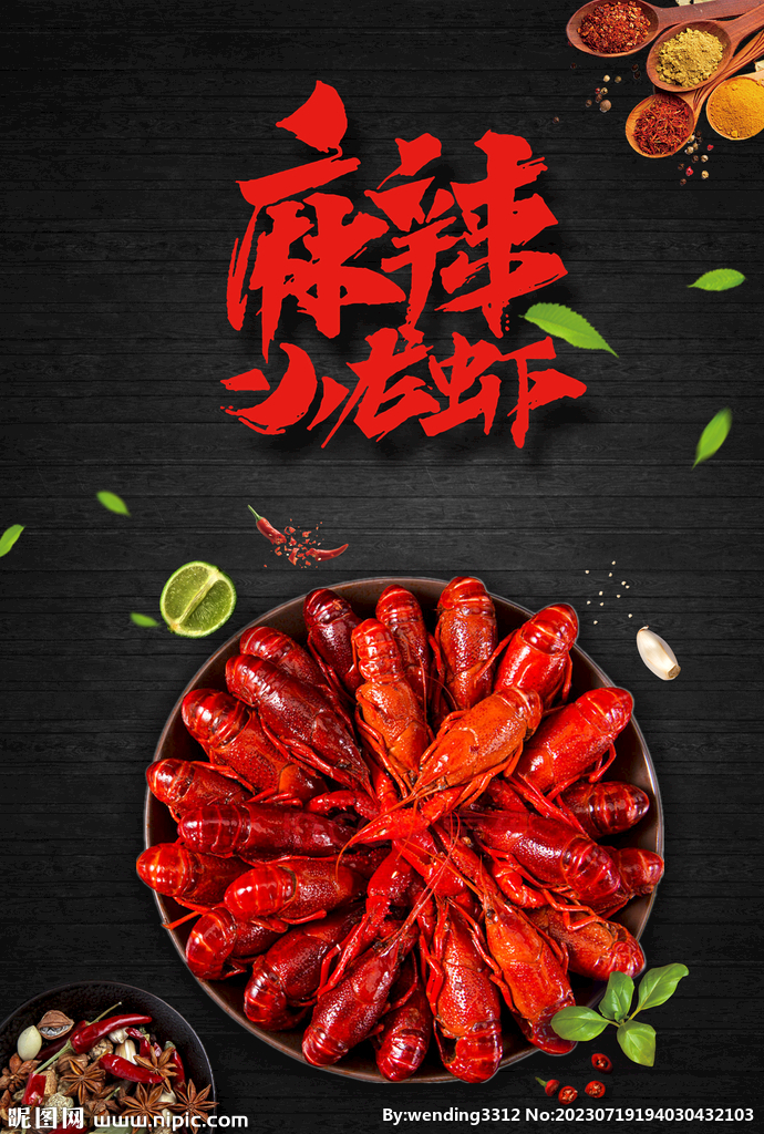 麻辣小龙虾