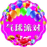 气球派对圆形海报