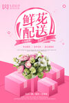 鲜花配送海报