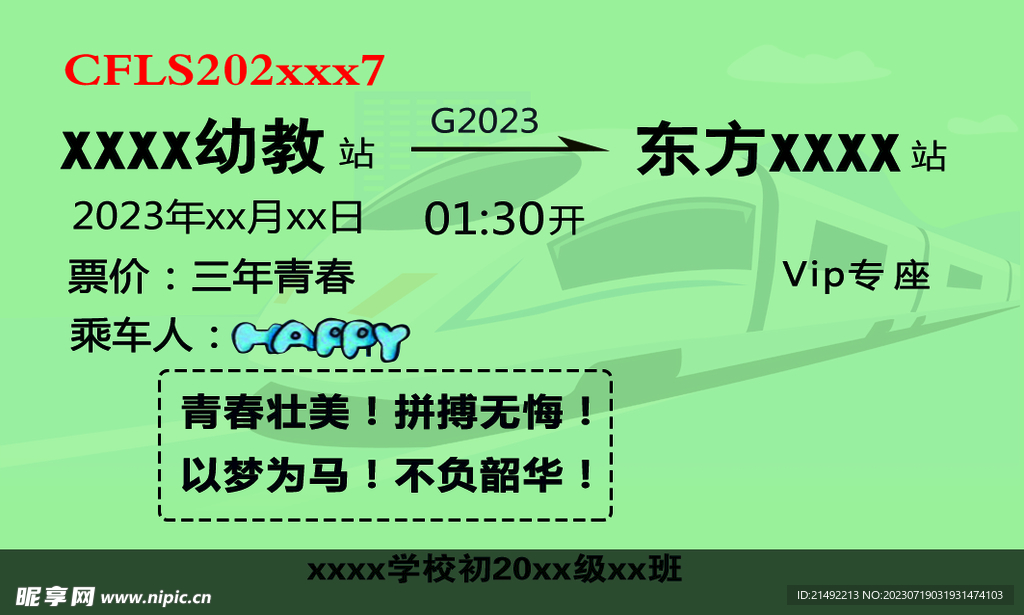 青春车票