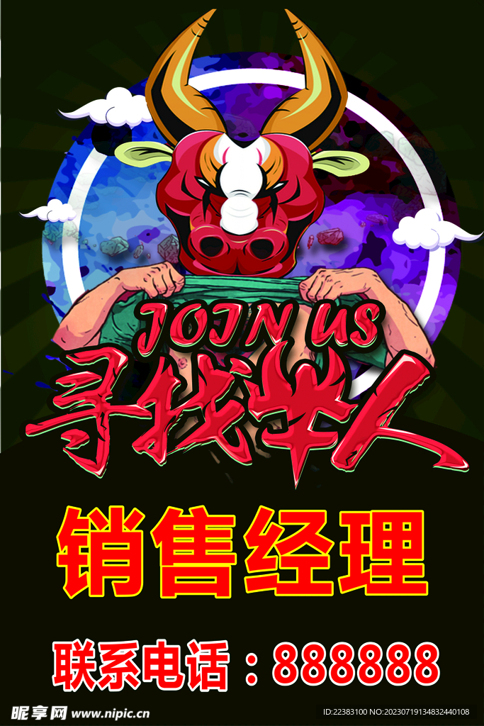 个性招聘海报
