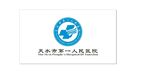 天水第一人民医院logo