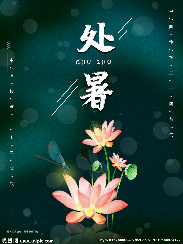 处暑海报