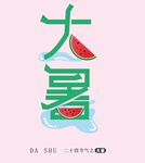 大暑字体