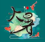 大暑字体