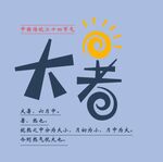 大暑字体