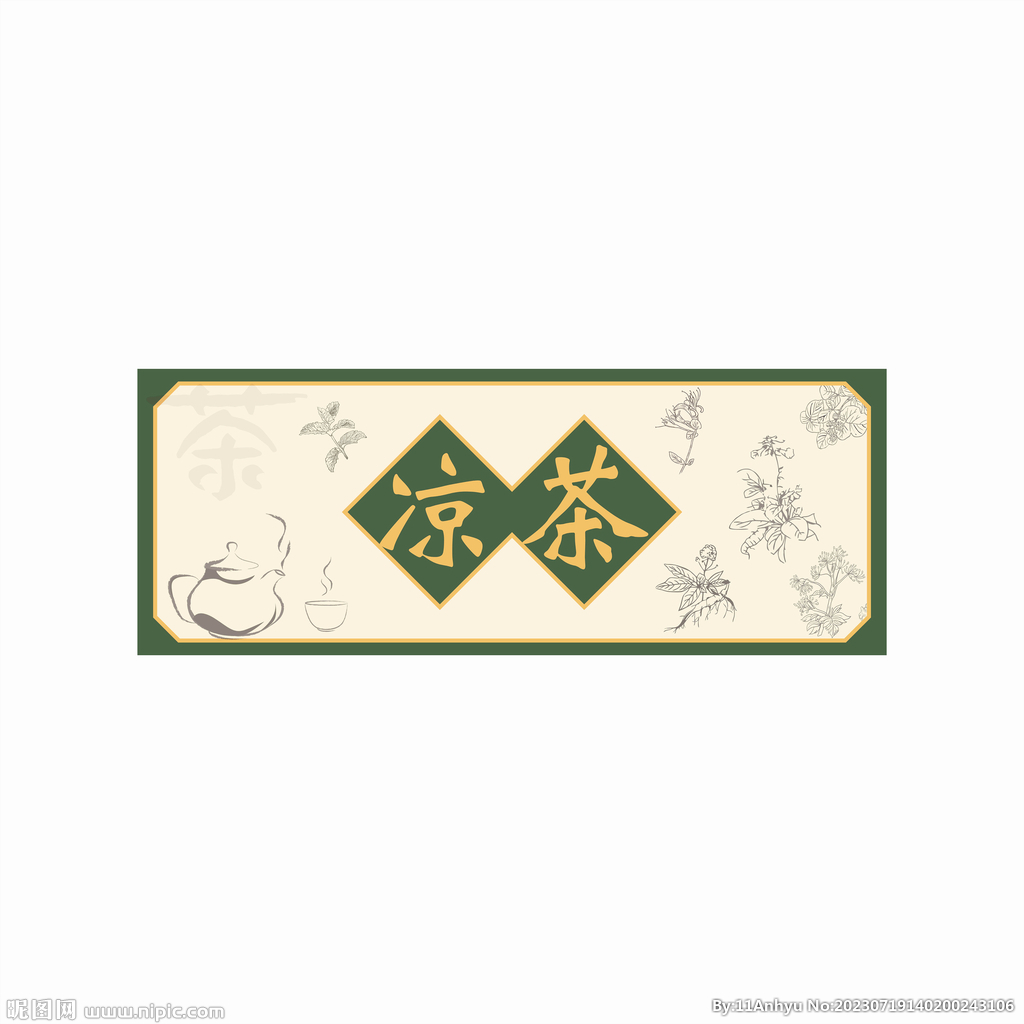 凉茶贴纸