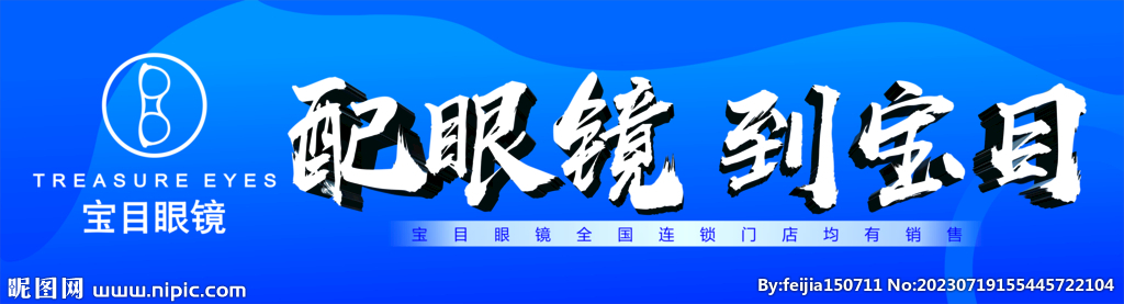 眼镜展板