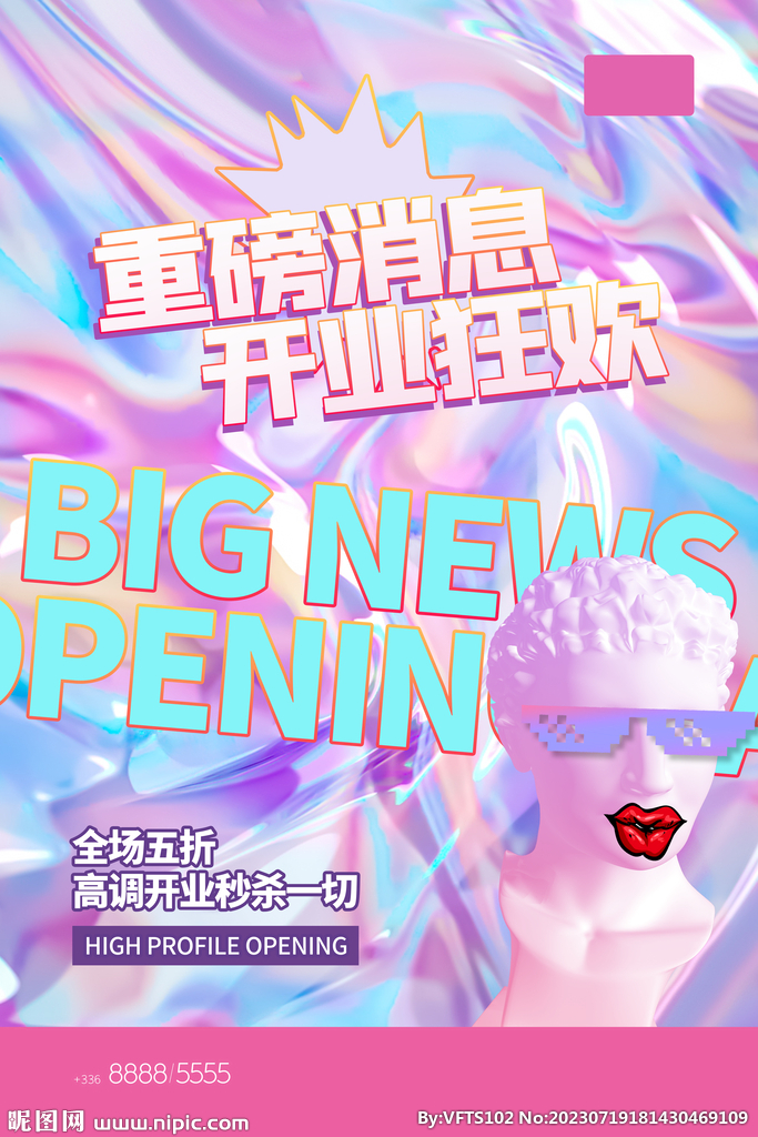 开业狂欢