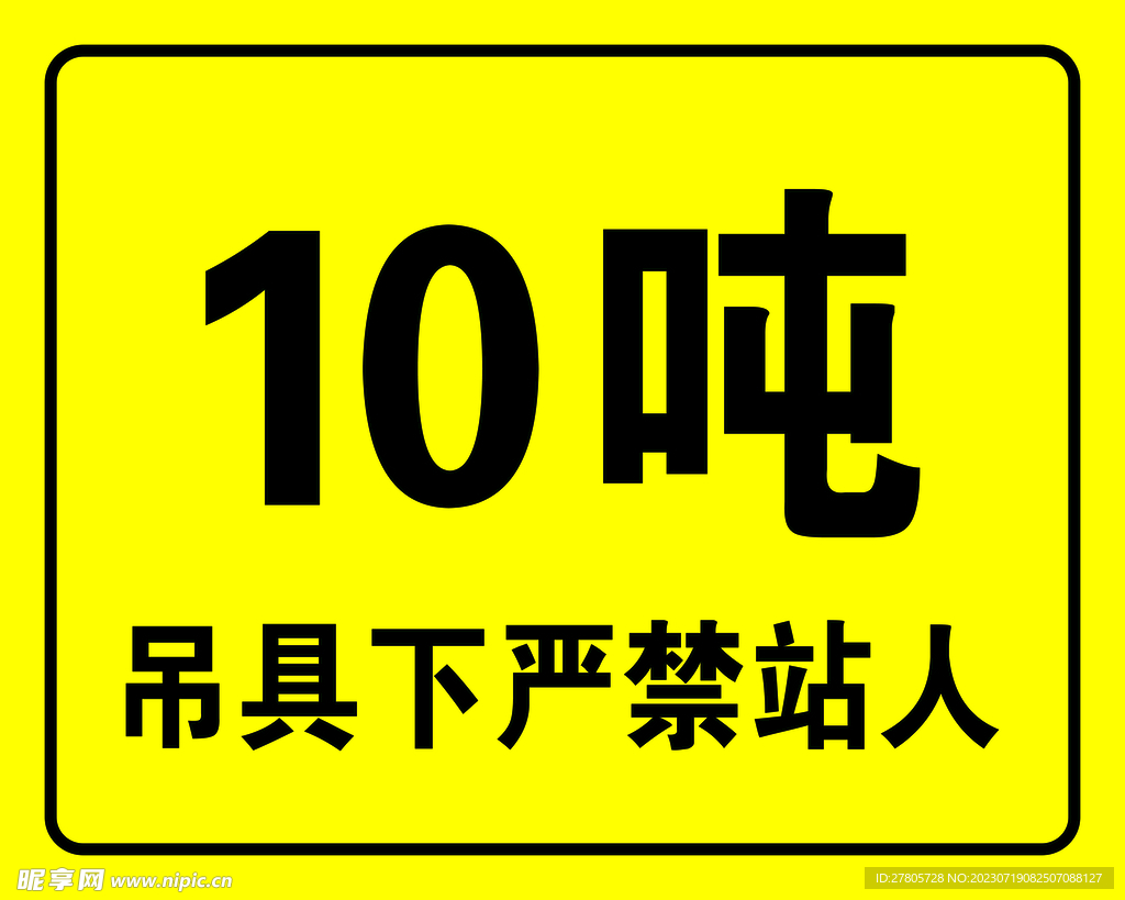 10吨吊具下严禁站人