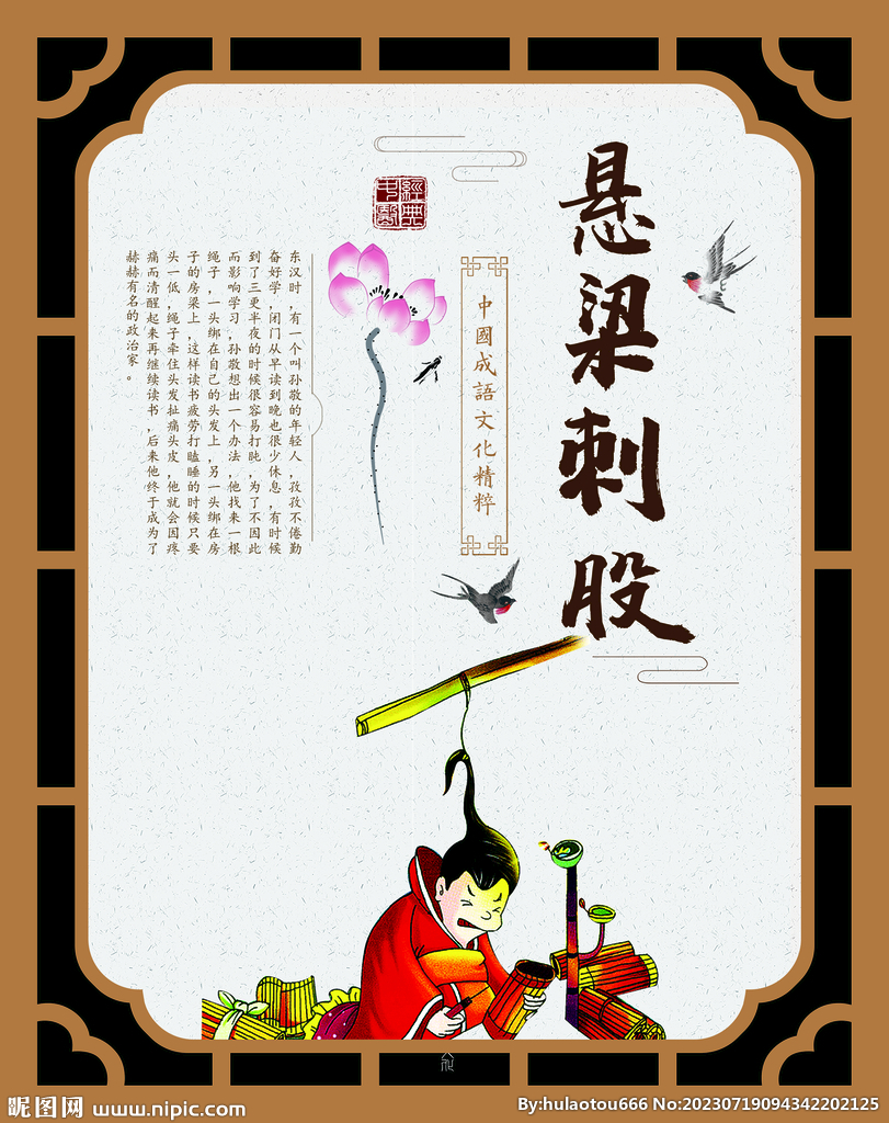 悬梁刺股
