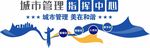 城市管理指挥中心