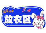 放衣区
