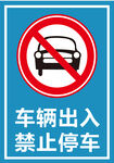 禁止停车 
