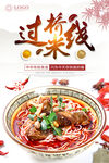 过桥米线 