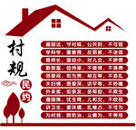 村民公约