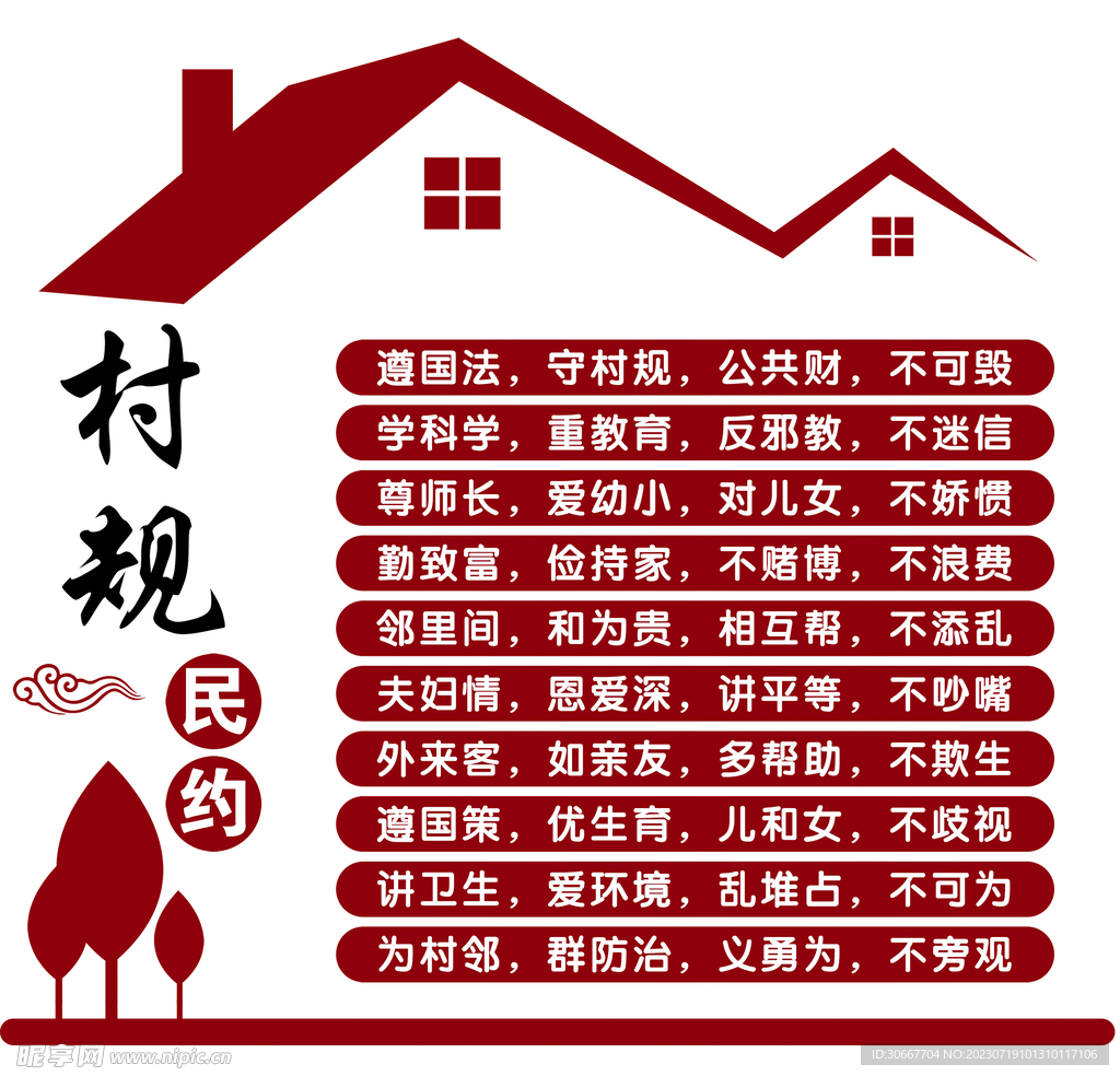 村民公约