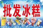 雪糕批发