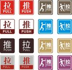 推拉