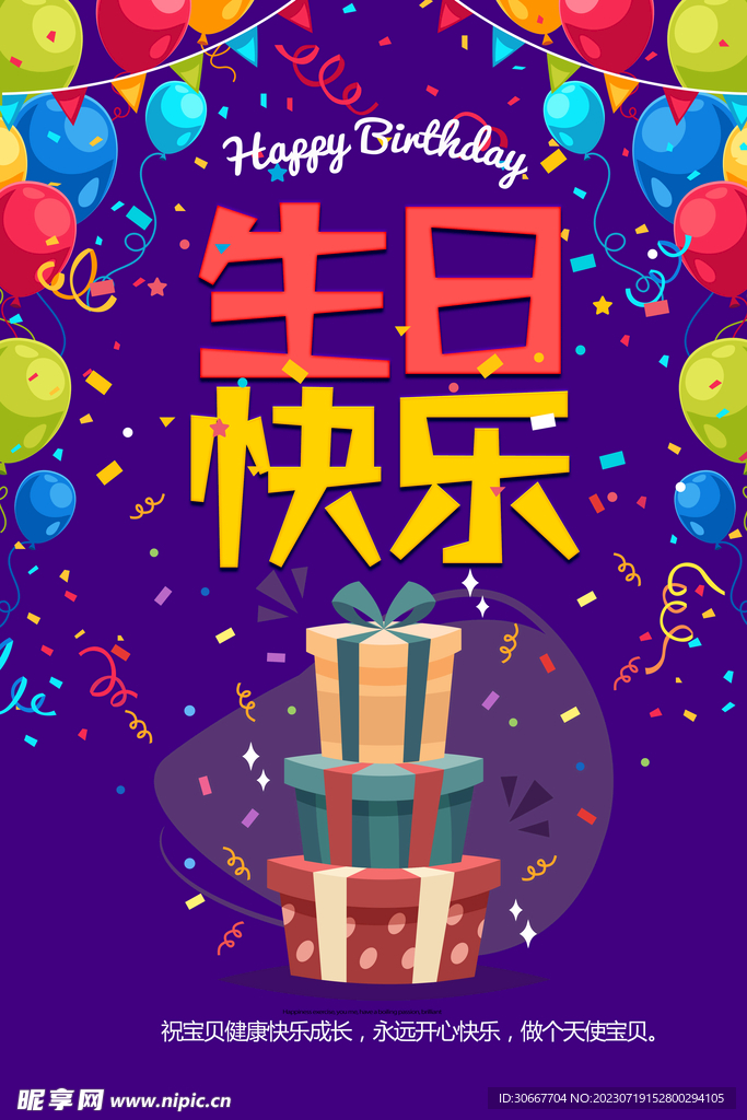 生日快乐