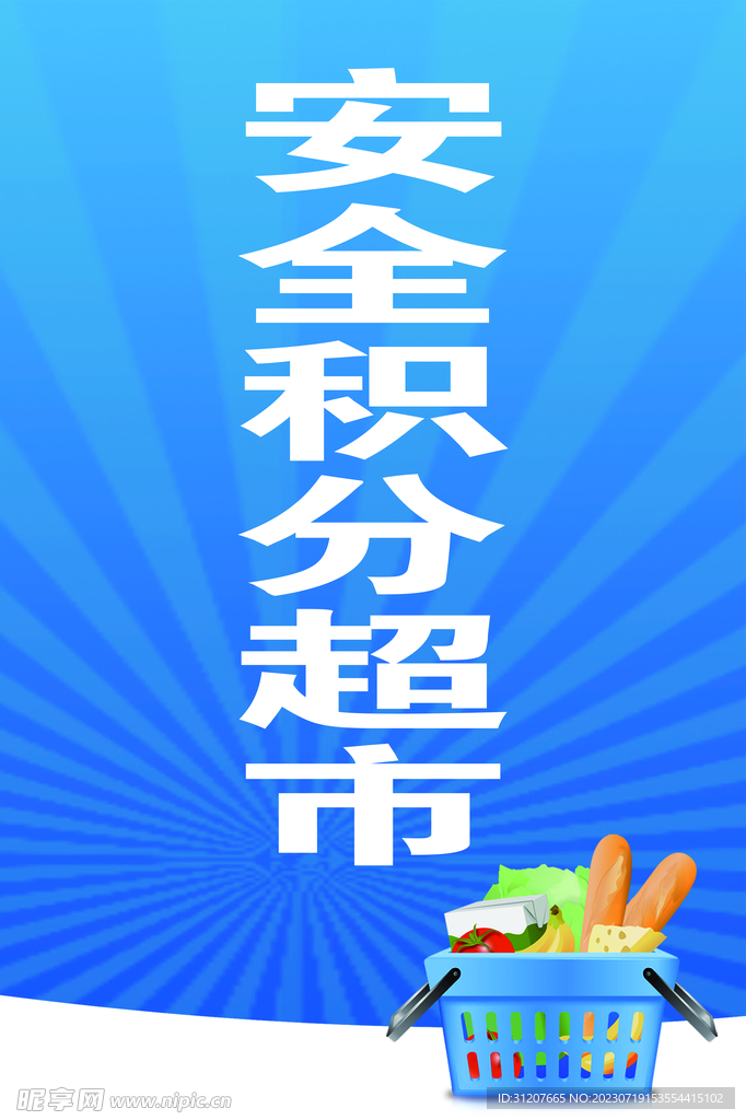 超市牌 安全积分超市 标识标牌