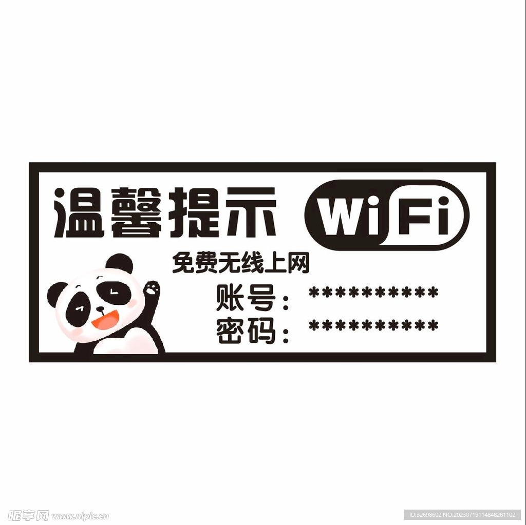 WiFi温馨提示