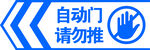 自动门请勿推