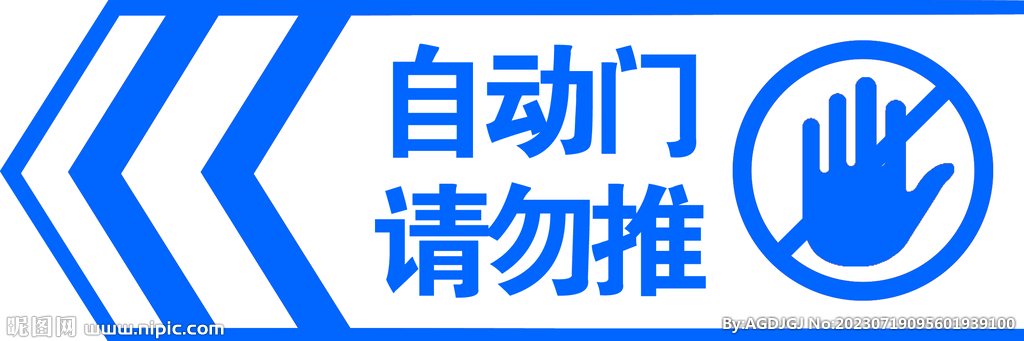 自动门请勿推