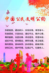 中国城市公民文明公约