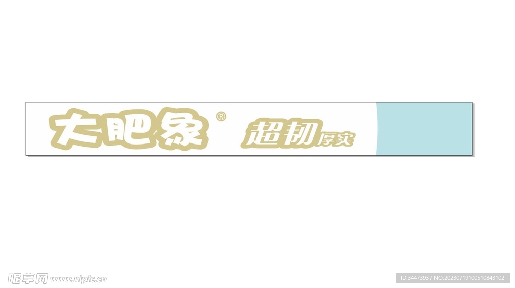 大肥象