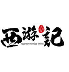 西游記字体设计