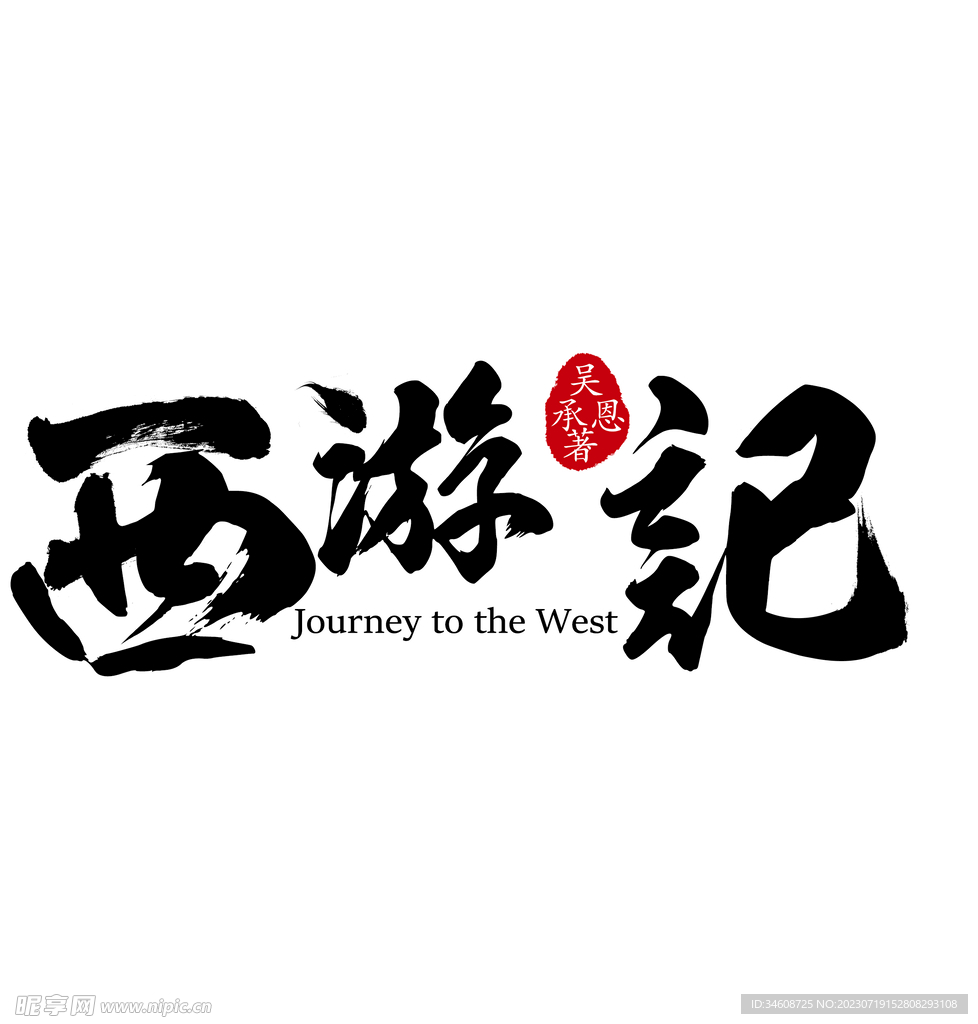 西游記字体设计