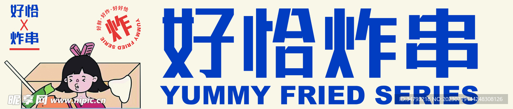 炸串