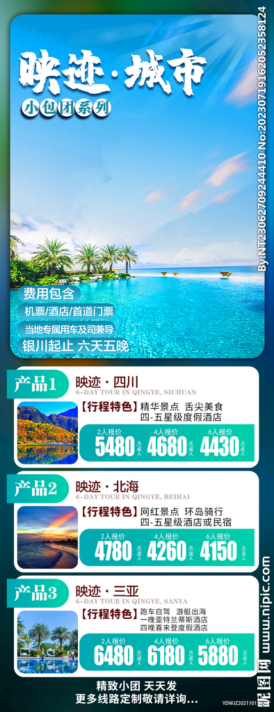 四川 北海 旅游海报