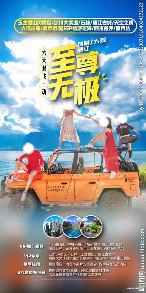 云南 旅游海报