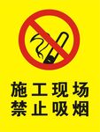 施工现场禁止吸烟