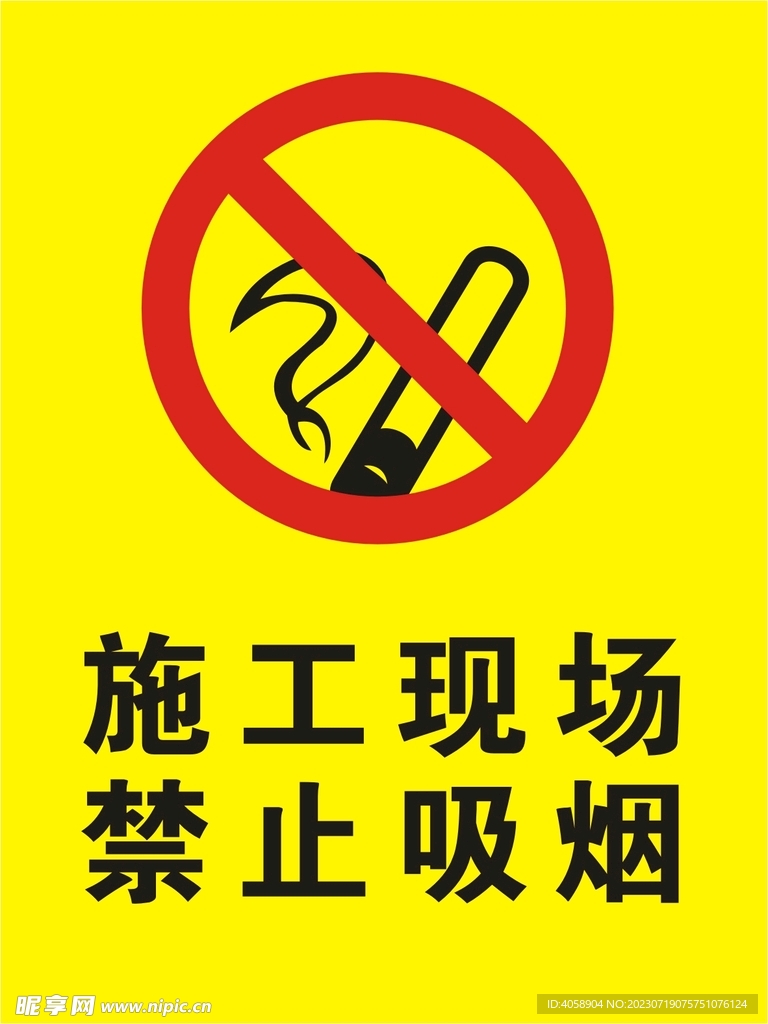 施工现场禁止吸烟